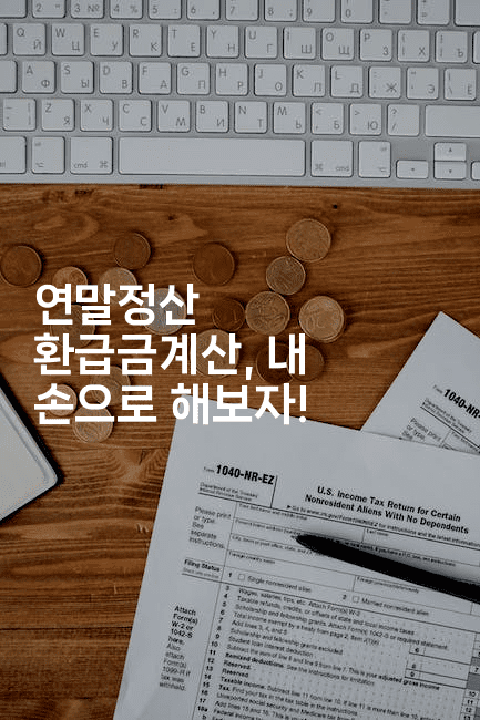 연말정산 환급금계산, 내 손으로 해보자!2-절세왕