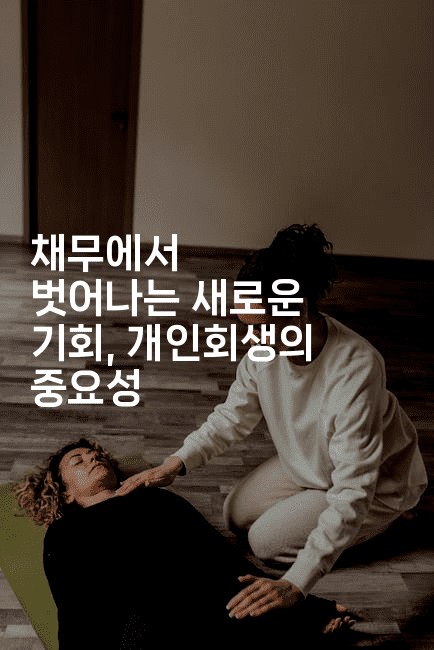 채무에서 벗어나는 새로운 기회, 개인회생의 중요성-절세왕