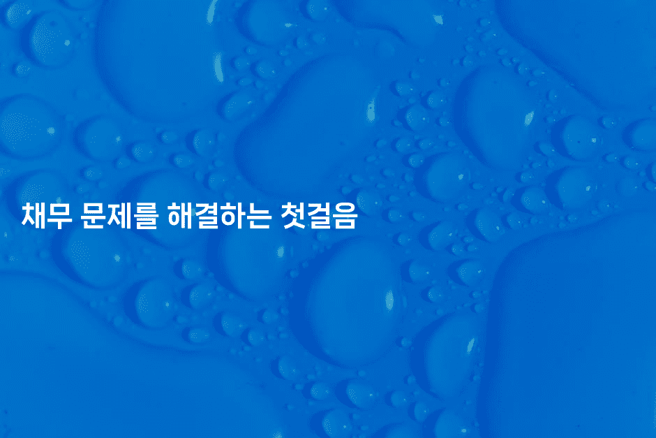 채무 문제를 해결하는 첫걸음