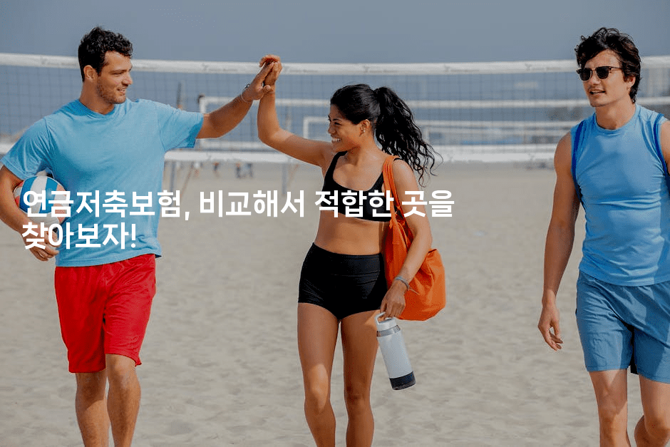 연금저축보험, 비교해서 적합한 곳을 찾아보자!