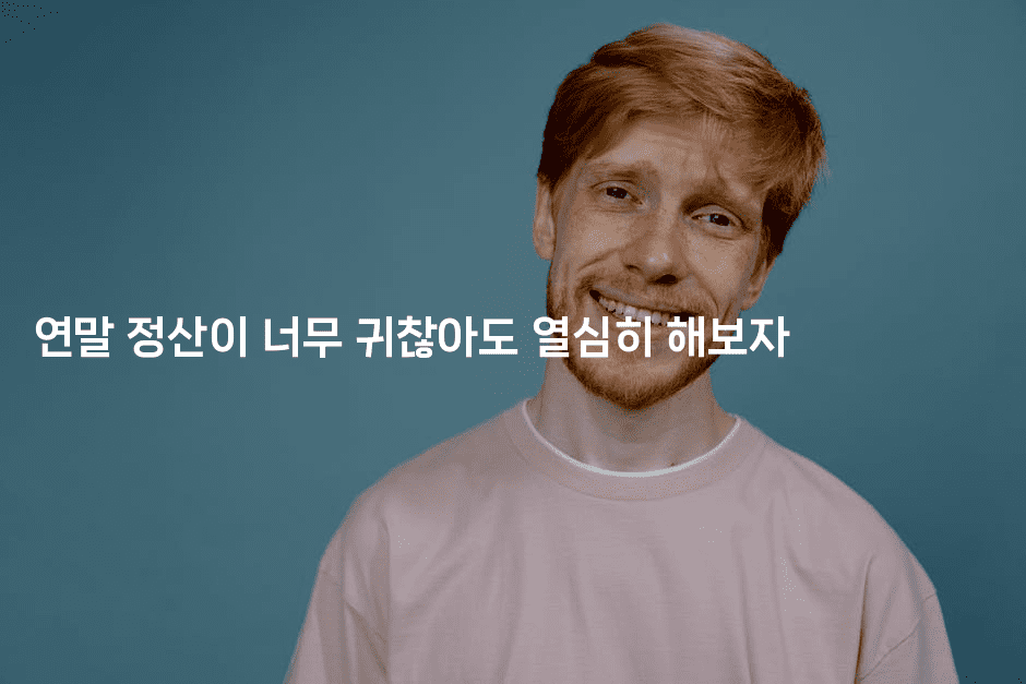 연말 정산이 너무 귀찮아도 열심히 해보자