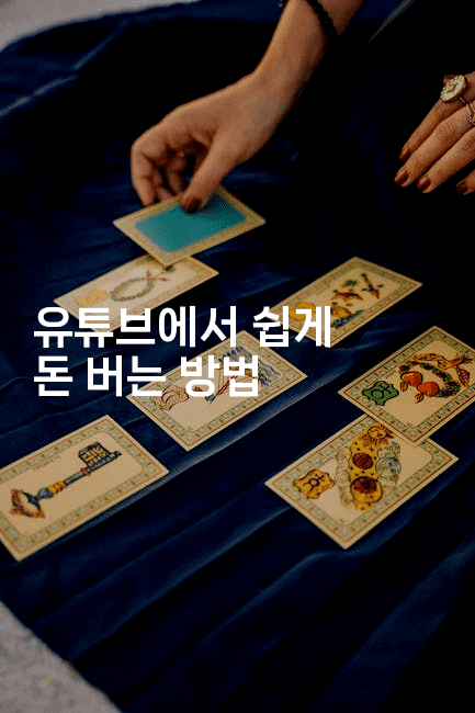 유튜브에서 쉽게 돈 버는 방법