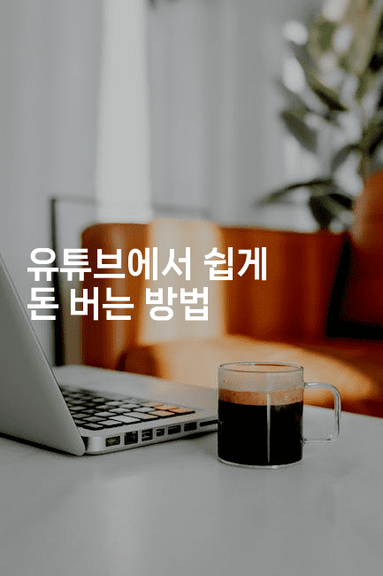 유튜브에서 쉽게 돈 버는 방법2-절세왕