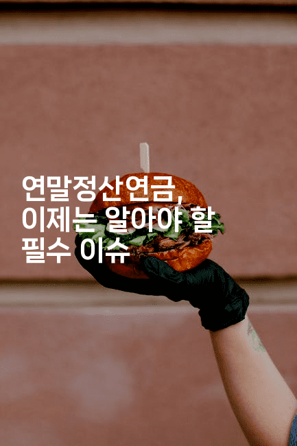 연말정산연금, 이제는 알아야 할 필수 이슈-절세왕