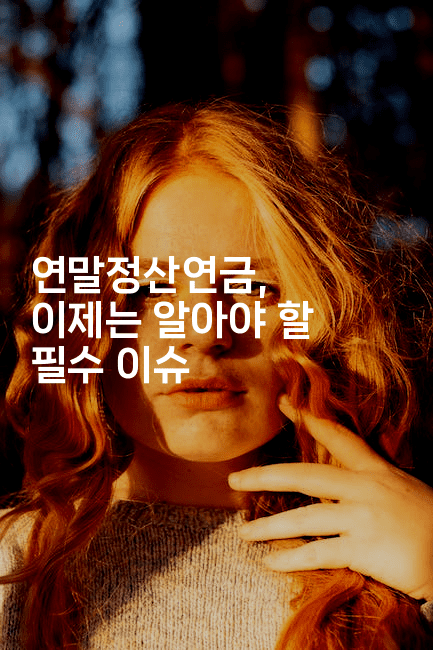 연말정산연금, 이제는 알아야 할 필수 이슈2-절세왕