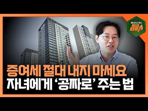 증여세 절대 내지 마세요! 이렇게 하면 온전히 증여할 수 있습니다⎜세금지우개