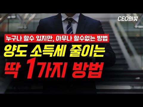 2023년 양도소득세 절세방법 - 누구나 할 수 있습니다.