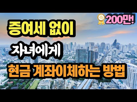 국세청에 증여 안 걸리려면 이렇게 돈 빌리세요 | 부모자식간 현금거래 절세방법