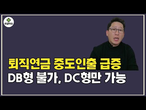 퇴직연금 중도인출은 DC형에서만 가능하고 전환이후 DB형으로 복귀는 불가합니다