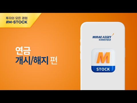 [M-STOCK 이용가이드] 연금 개시 /해지