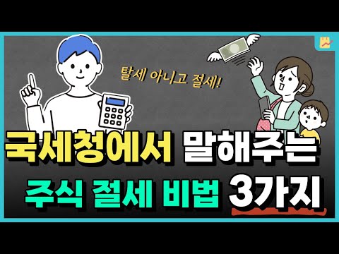 주식 절세 비법 해외주식 양도소득세 아끼기 국세청 자료