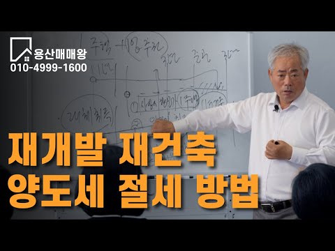 재개발 재건축 양도세 절세 방법하기 안수남세무사님!!