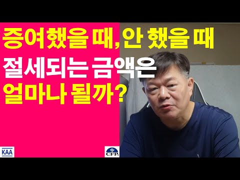 증여했을 때 실제 절세되는 금액은 얼마일까?