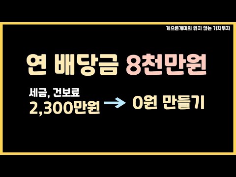 노후에 배당으로 먹고 살기 위한 세금, 건보료 0원 만들기 노하우