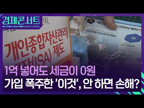 “안 하면 손해?”…‘절세 끝판왕’ ISA 가입 급증, 무슨 일이? [경제콘서트] / KBS  2024.09.04.