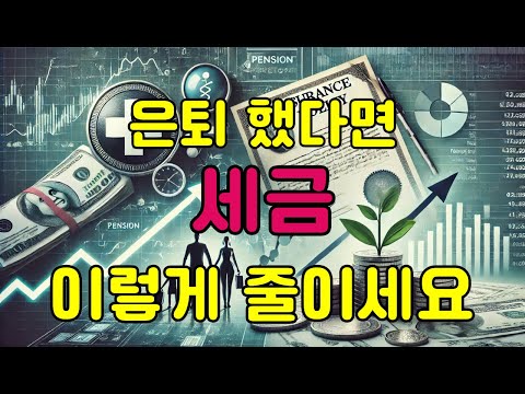 은퇴 후 세금 덜 내는 방법, 절세 방법, 세액공제, 소득공제 활용하기