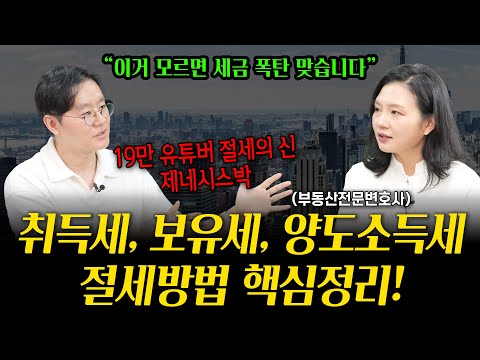 2024년 하반기 최신, 취득세/보유세/양도소득세 절세 방법 | 부동산전문변호사 조세영