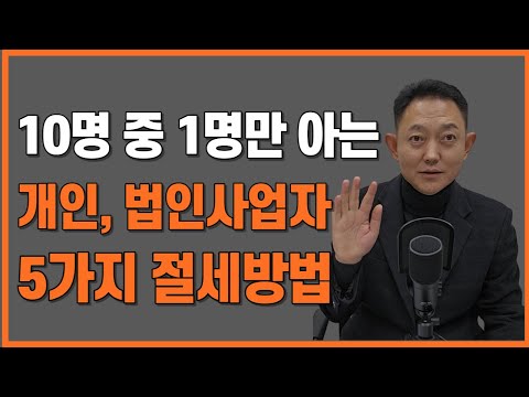 개인사업자 법인사업자 비용처리와 5가지 절세방법(feat.인건비의 종류)