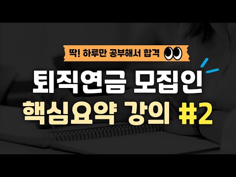 [12월시험대비] 하루만에 끝내는 퇴직연금 모집인 자격시험 대비 핵심요약강의#2