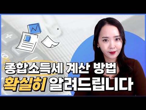 종합소득세 얼마나 나올지 빨리 계산하는 법! 이거 진짜 찐임| 절세미녀