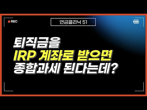 퇴직금을 IRP 퇴직연금으로 수령하면 언제 종합소득세가 과세될까?