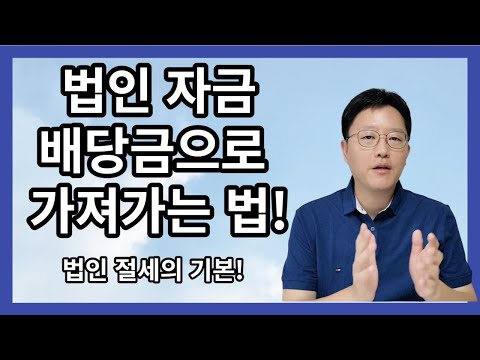 배당으로 법인자금 개인 자금으로 만드는 법~! 절세의 기본 꼭 알고합시다