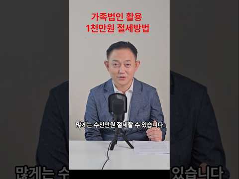 가족법인 활용 1천만원 절세방법