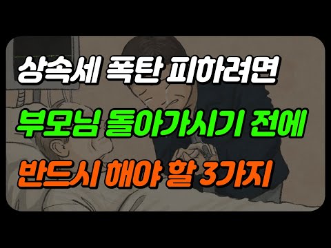 상속세 증여세 절세 방법 : 부모님 임종 전 이것만은 꼭 하세요