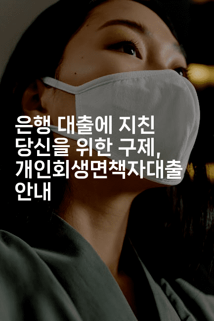 은행 대출에 지친 당신을 위한 구제, 개인회생면책자대출 안내-절세왕