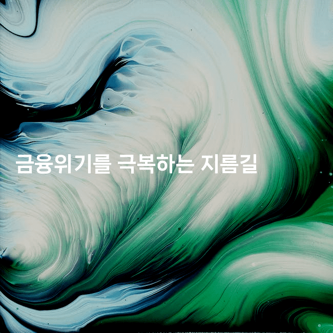 금융위기를 극복하는 지름길-절세왕