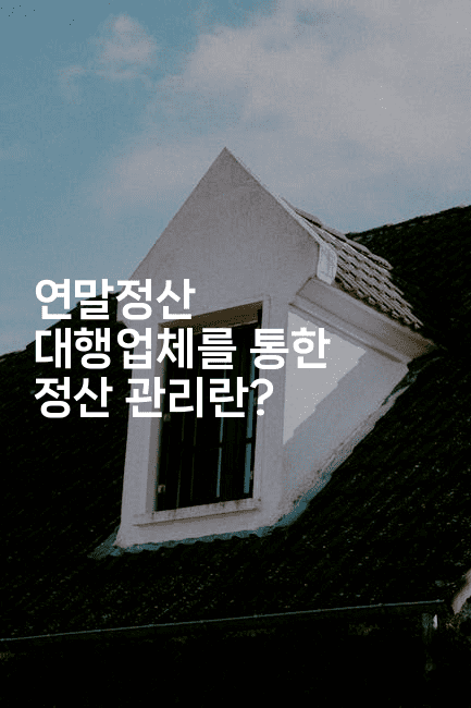 연말정산 대행업체를 통한 정산 관리란?2-절세왕