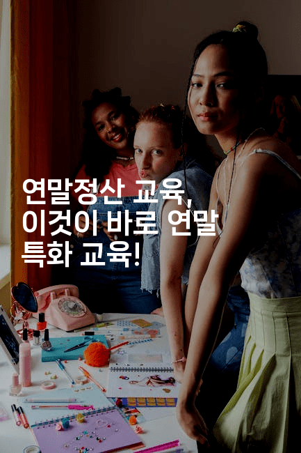 연말정산 교육, 이것이 바로 연말 특화 교육!