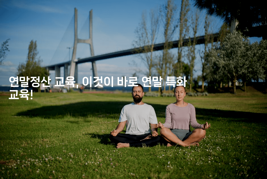 연말정산 교육, 이것이 바로 연말 특화 교육!2-절세왕