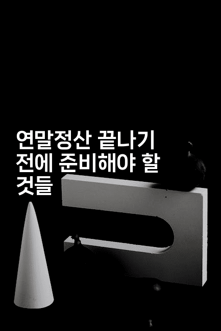 연말정산 끝나기 전에 준비해야 할 것들-절세왕