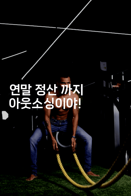 연말 정산 까지 아웃소싱이야!-절세왕