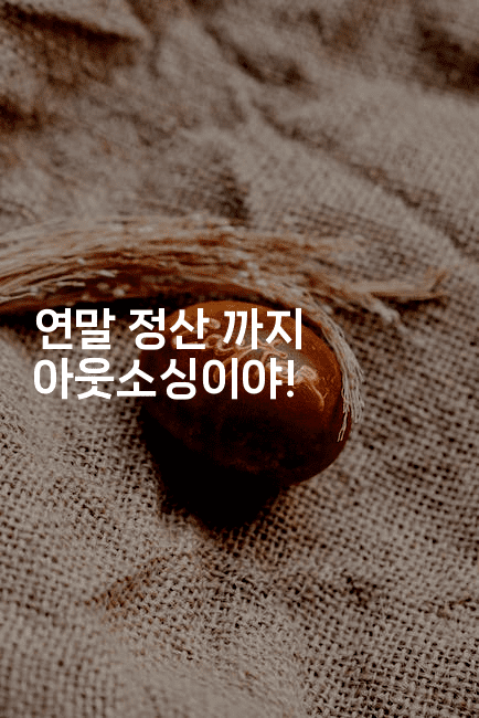 연말 정산 까지 아웃소싱이야!2-절세왕