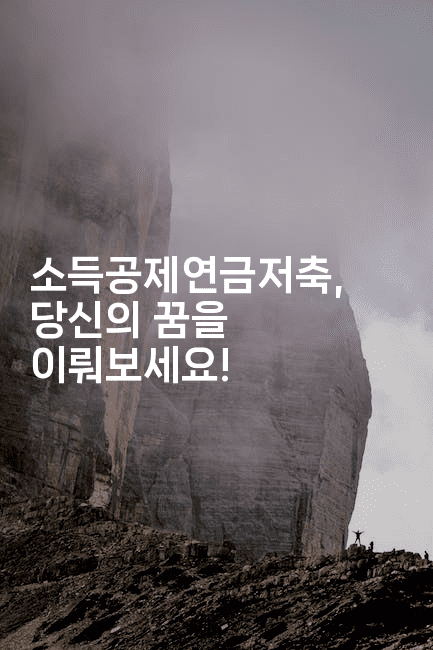 소득공제연금저축, 당신의 꿈을 이뤄보세요!-절세왕