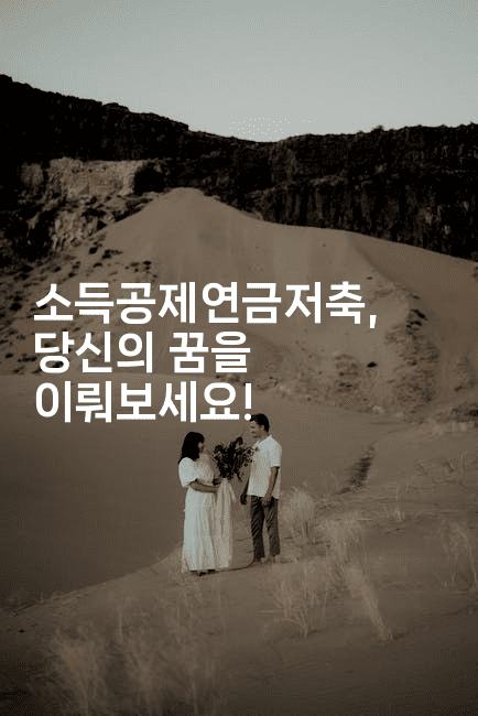 소득공제연금저축, 당신의 꿈을 이뤄보세요!2-절세왕