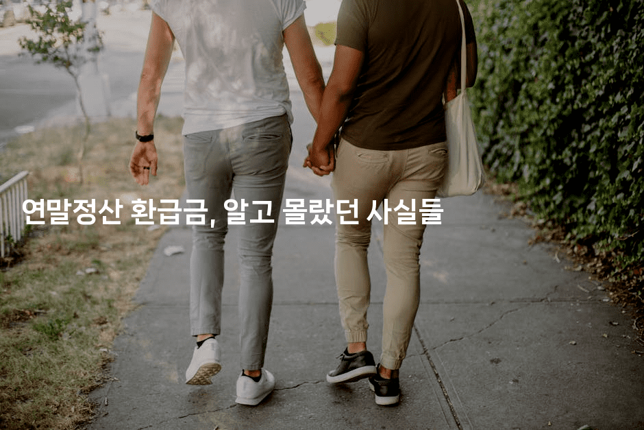 연말정산 환급금, 알고 몰랐던 사실들 -절세왕