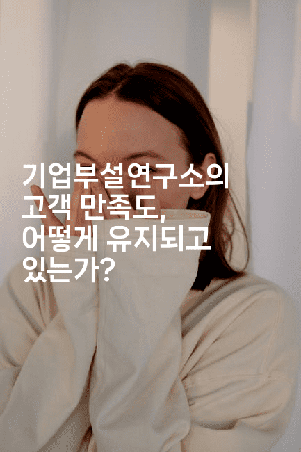 기업부설연구소의 고객 만족도, 어떻게 유지되고 있는가?-절세왕