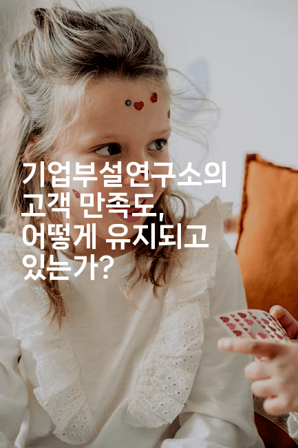 기업부설연구소의 고객 만족도, 어떻게 유지되고 있는가?2-절세왕