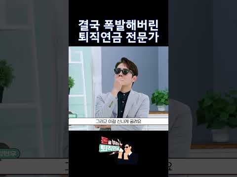 결국 폭발해버린 퇴직연금 전문가 #shorts