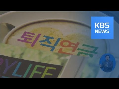 ‘집’ 때문에 노후 포기?…‘퇴직연금’ 중도 인출 급증 / KBS뉴스(News)