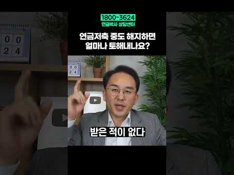 연금저축 중도 해지하면 얼마나 토해내나요?