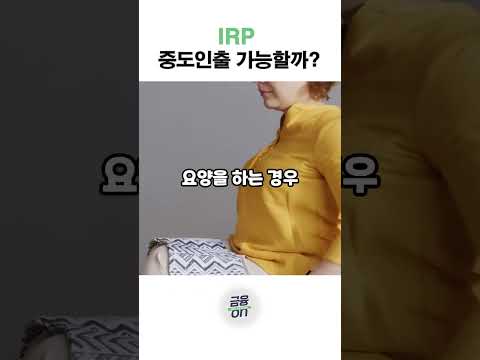 ? 목돈 필요한데 IRP 중도해지 가능해?