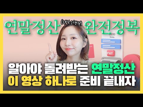 단언컨대 연말정산은 이 영상으로, 최고의 재테크가 됩니다?