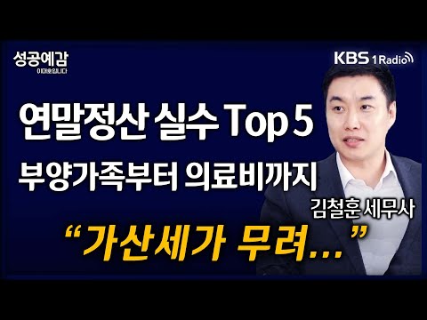 [성공예감] [슬기로운 세무생활] 연말정산 실수 Top 5, 부양가족부터 의료비까지 "가산세가 무려..." - 김철훈 세무사 (누리세무그룹) | KBS 241209 방송