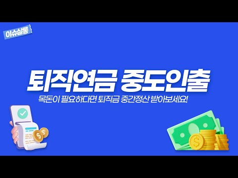 [이슈살롱] 목돈이 필요하다면 퇴직금 미리 받기는 어떠세요?｜ 퇴직연금 중도인출