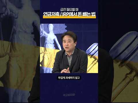 급전 필요할 때 연금저축과 IRP에서 돈 빼는 법 | 속숏