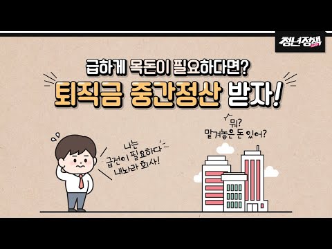 급하게 목돈이 필요하다면? 퇴직금 중간정산 활용하자!